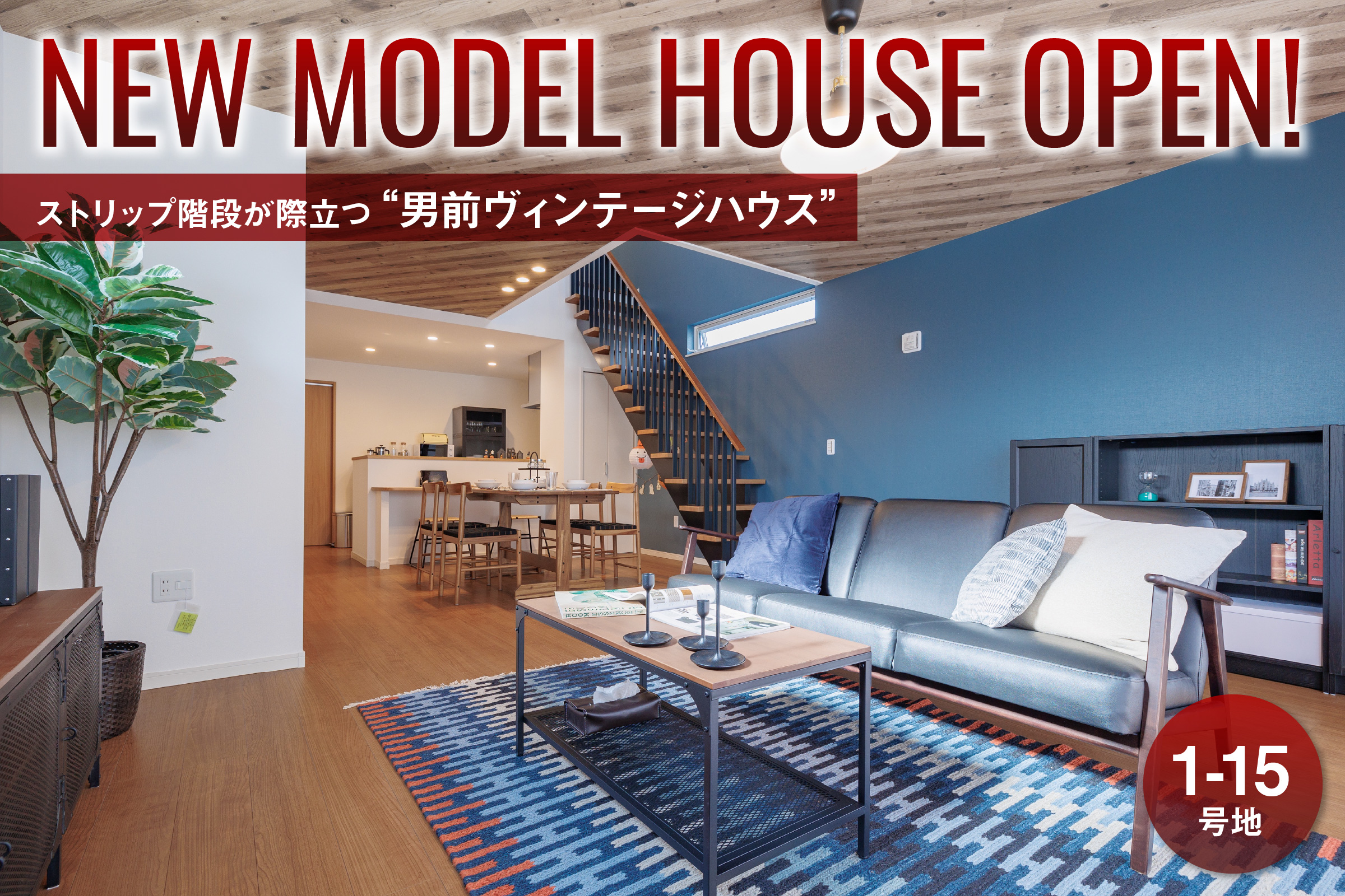 NEW MODEL HOUSE OPEN! ストリップ階段が際立つ“男前ヴィンテージハウス”（1-15号地）