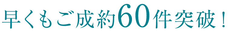 早くもご成約60件突破！