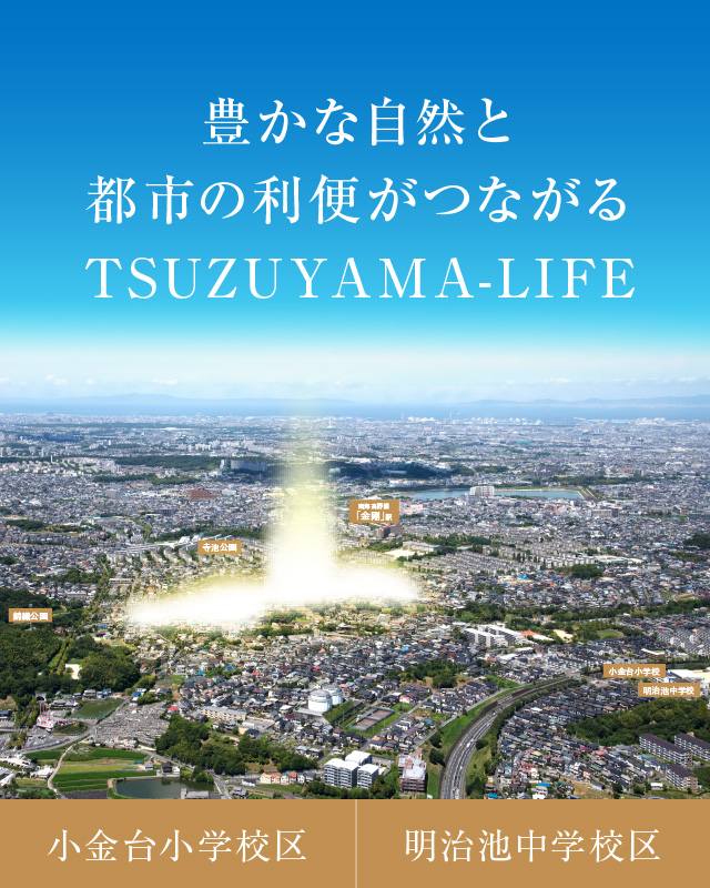 豊かな自然と都市の利便がつながるTSUZUYAMA-LIFE