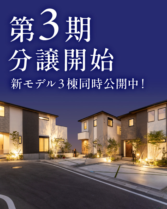 第3期分譲開始