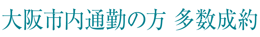 大阪市通勤の方 多数成約
